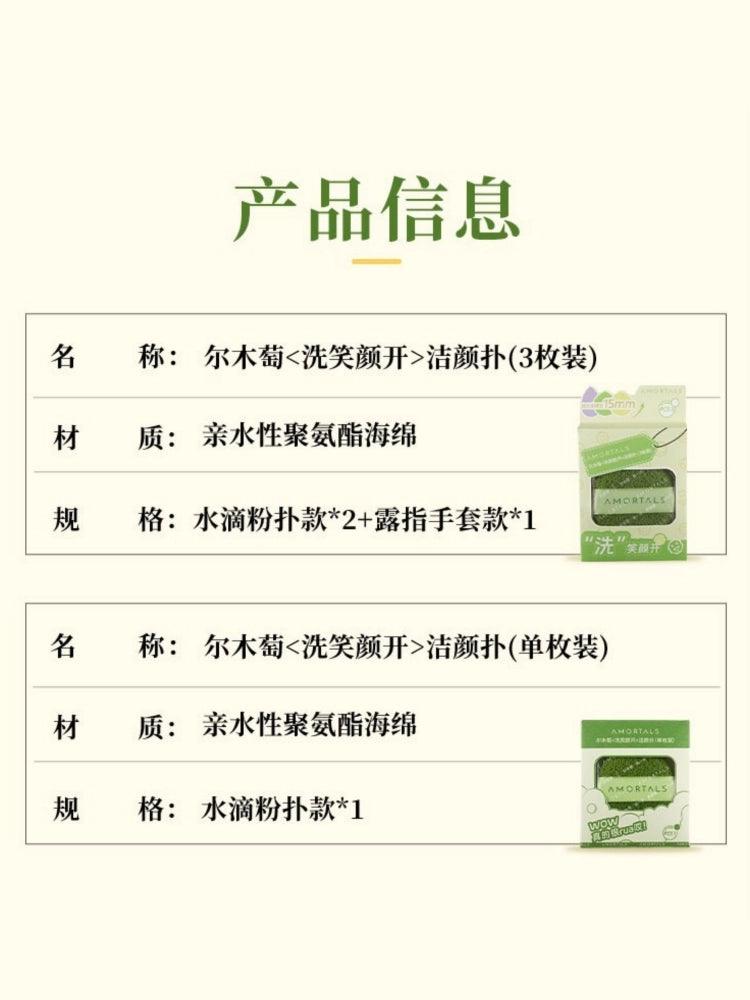 Amortals 尔木萄洁面粉扑