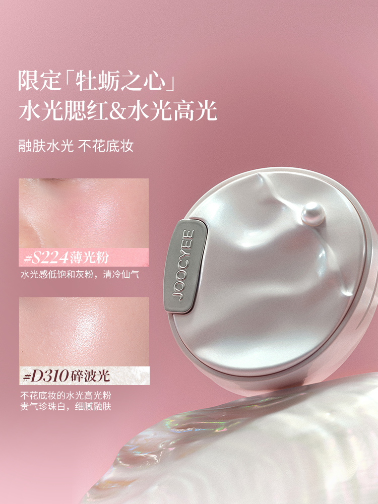 Joocyee 世界是我的牡蛎胭脂腮红高光眼影