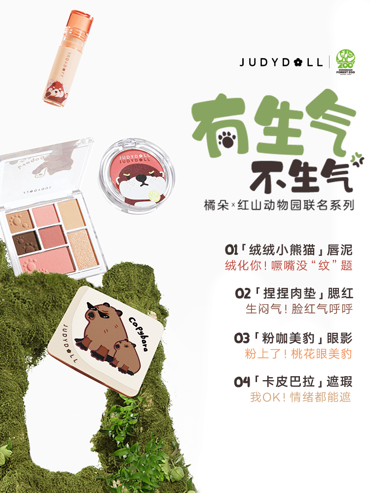 Judydoll 橘朵红山动物园联名柔雾腮红 6.5g