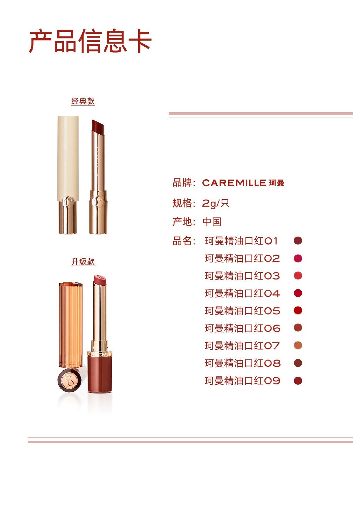 CAREMILLE 珂曼融巧/精油口红 2g